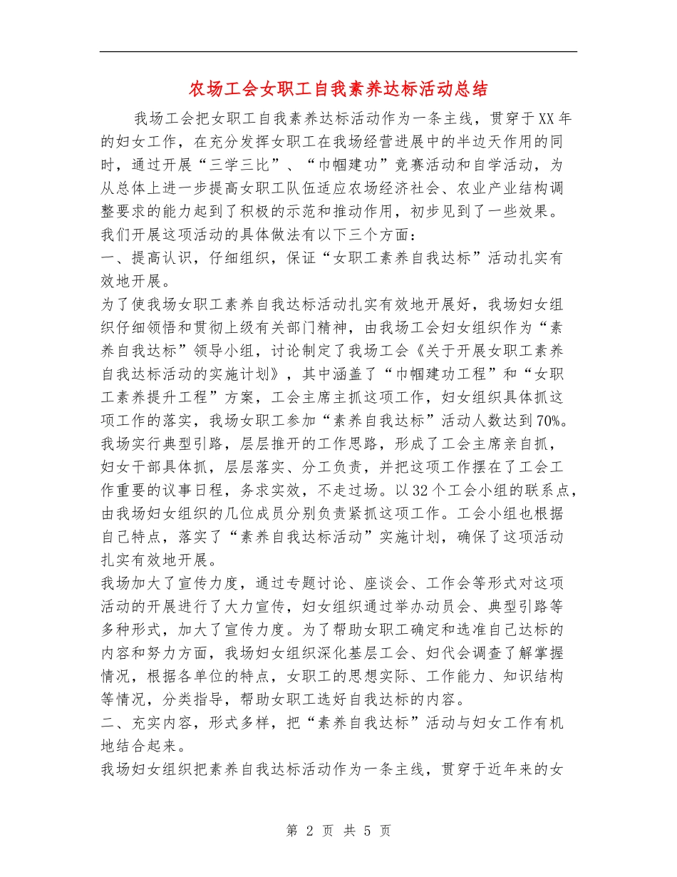 农场工会女职工自我素质达标活动总结_第2页