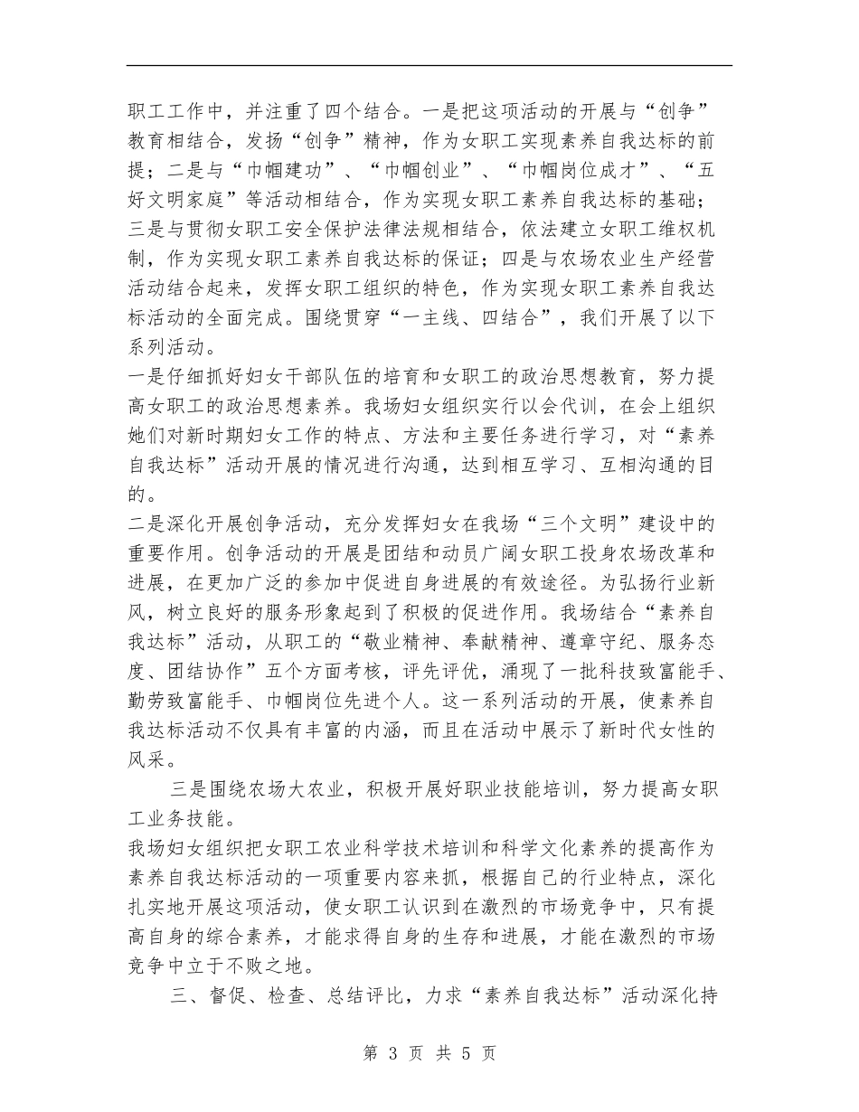 农场工会女职工自我素质达标活动总结_第3页