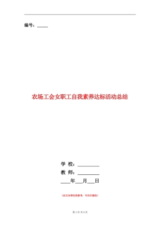 农场工会女职工自我素质达标活动总结