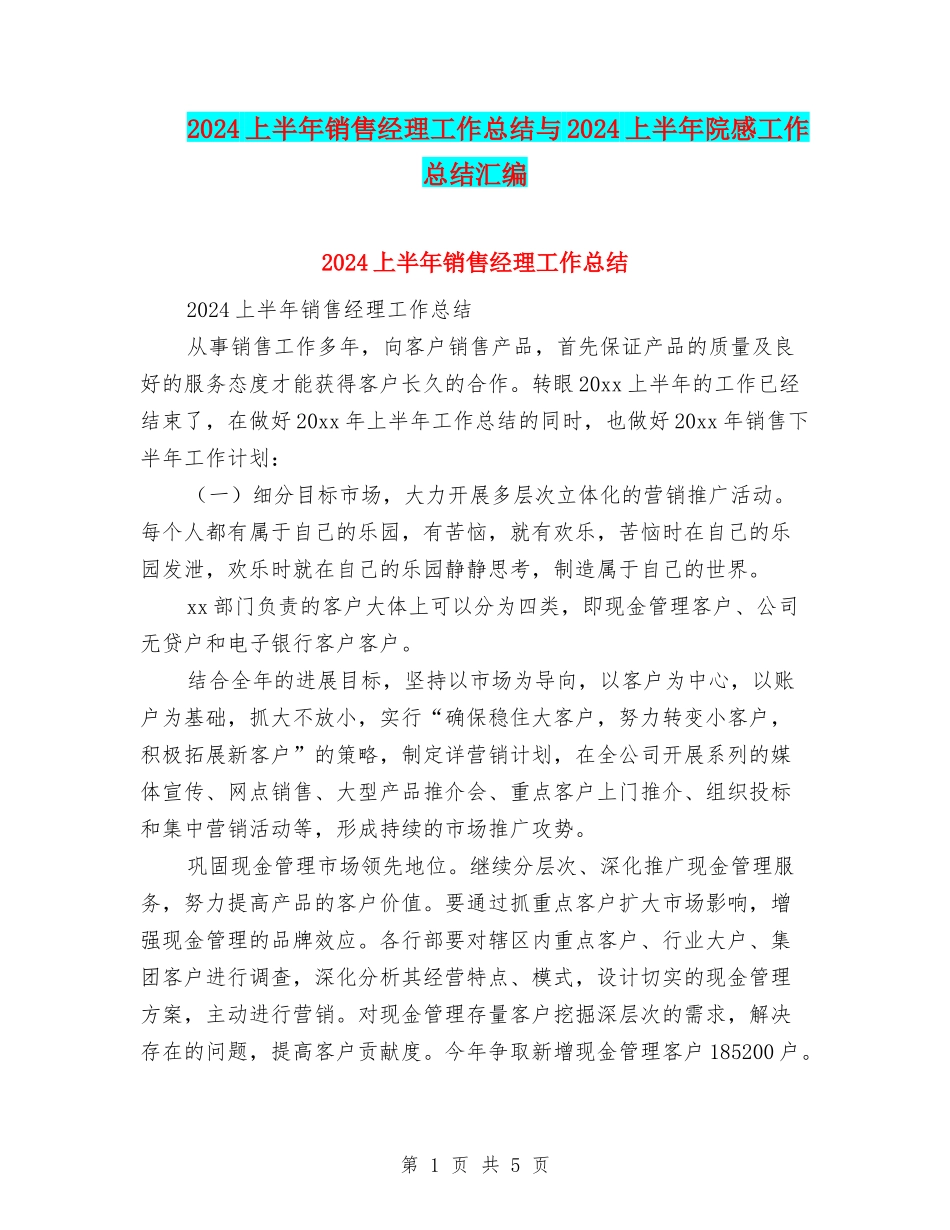 2024上半年销售经理工作总结与2024上半年院感工作总结汇编_第1页