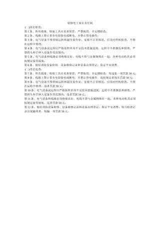 装修电ۥ工岗位责任制精选 