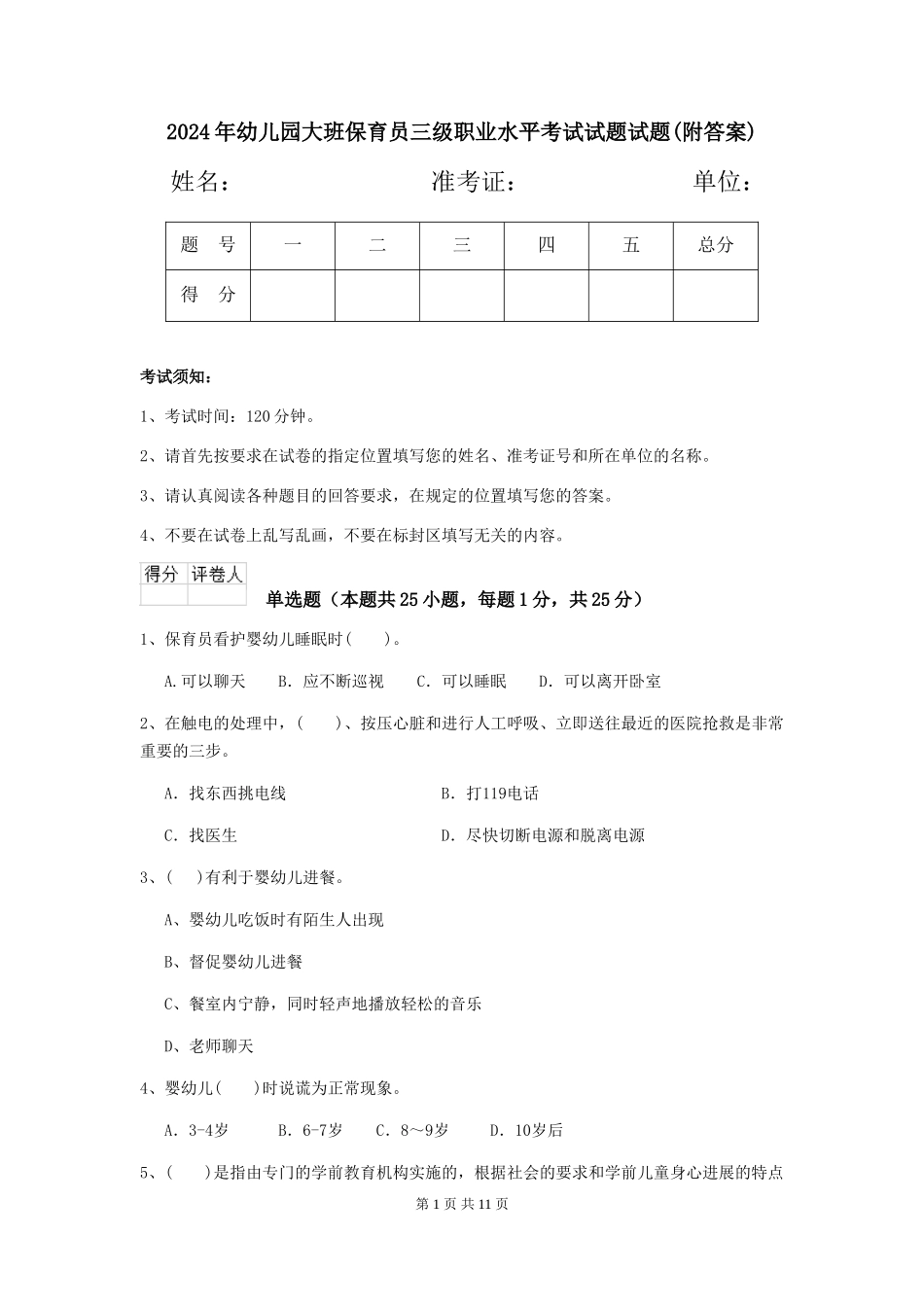 2024年幼儿园大班保育员三级职业水平考试试题试题(附答案)_第1页