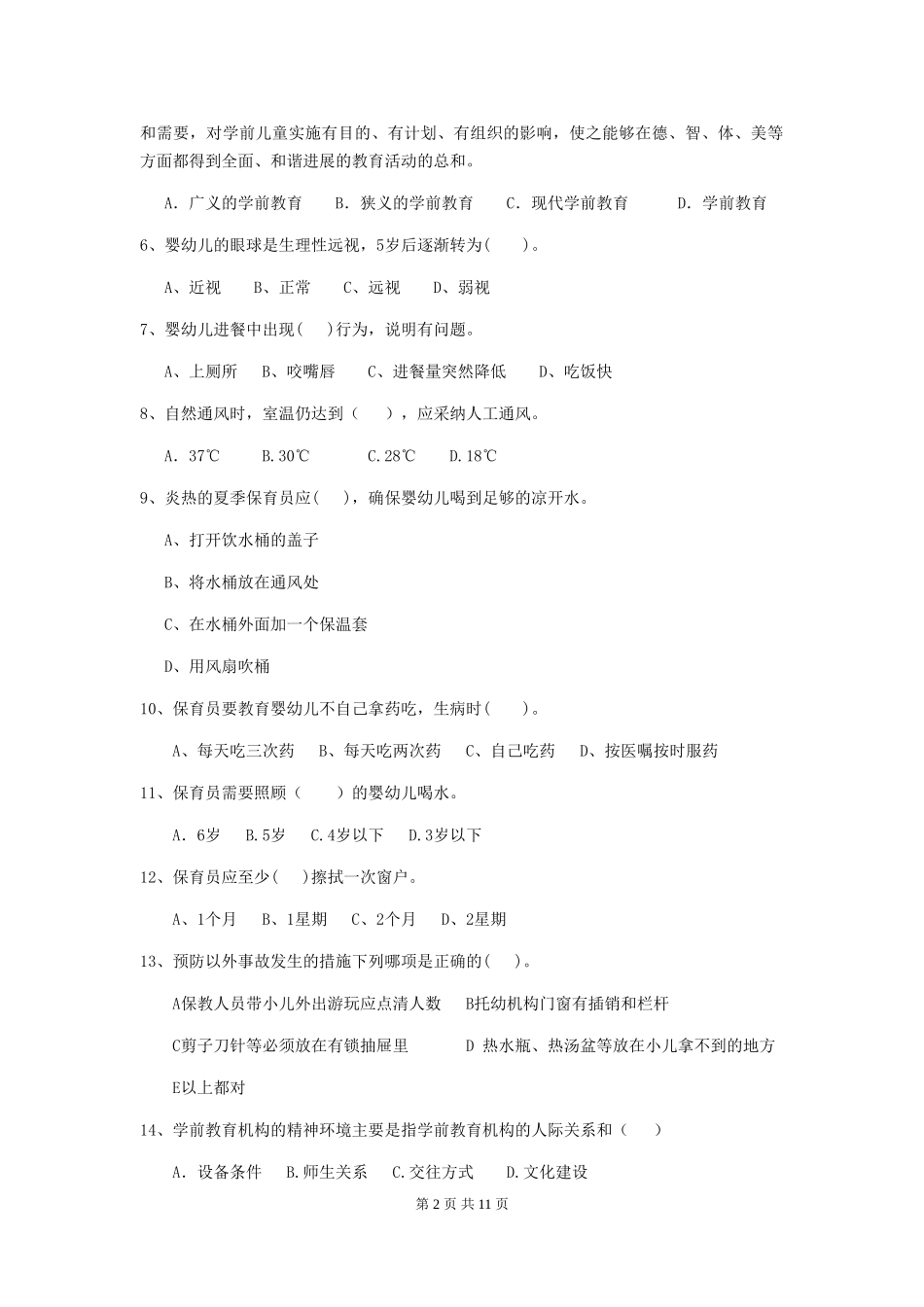 2024年幼儿园大班保育员三级职业水平考试试题试题(附答案)_第2页