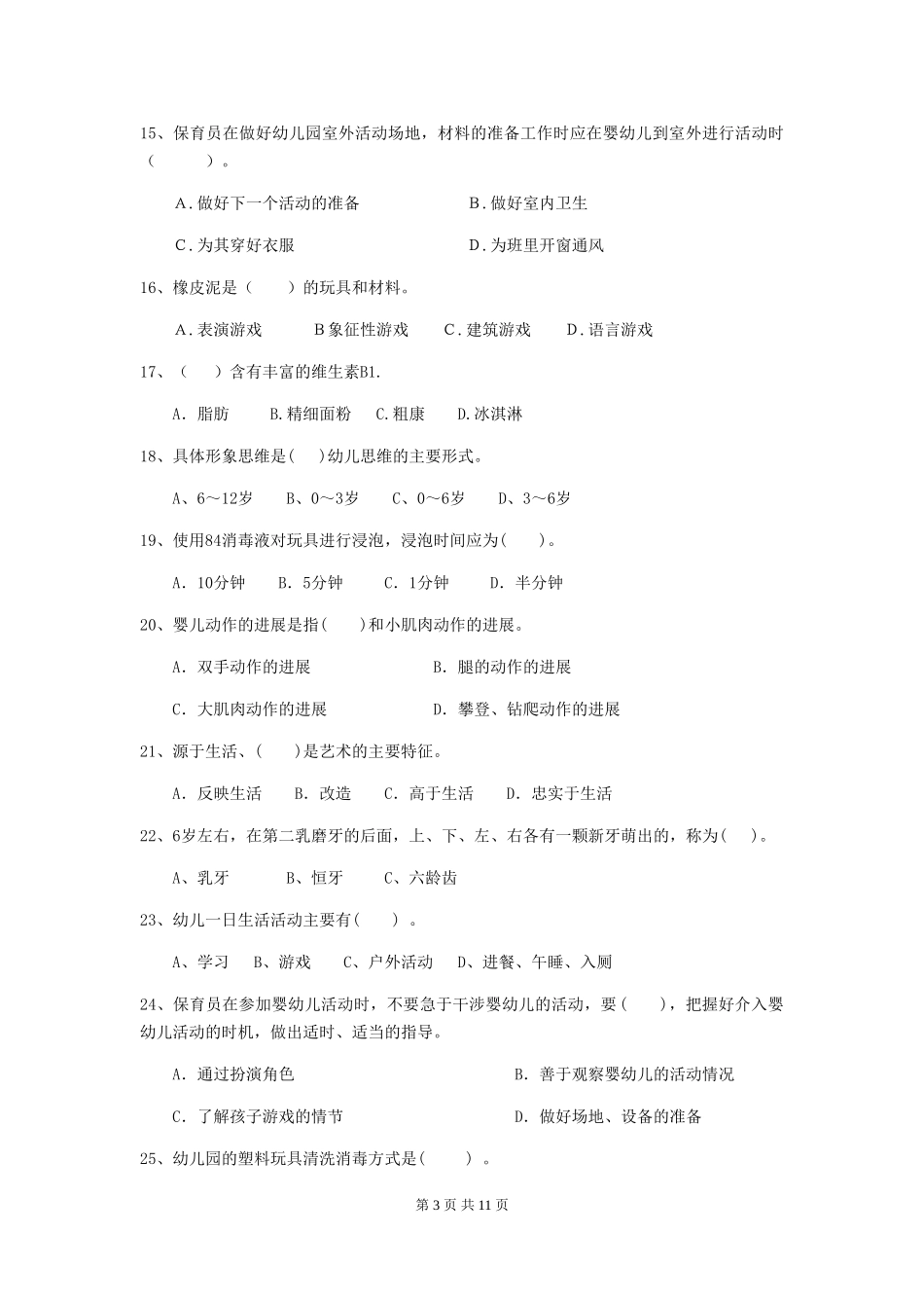 2024年幼儿园大班保育员三级职业水平考试试题试题(附答案)_第3页
