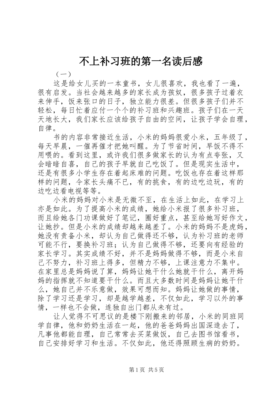 不上补习班的第一名读后感_第1页