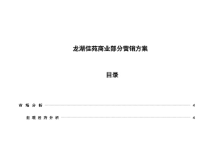 【房地产精品资料】某地产佳苑商业营销方案