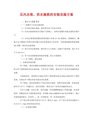 《安全管理文档》之压风自救、供水施救的安装实施方案 