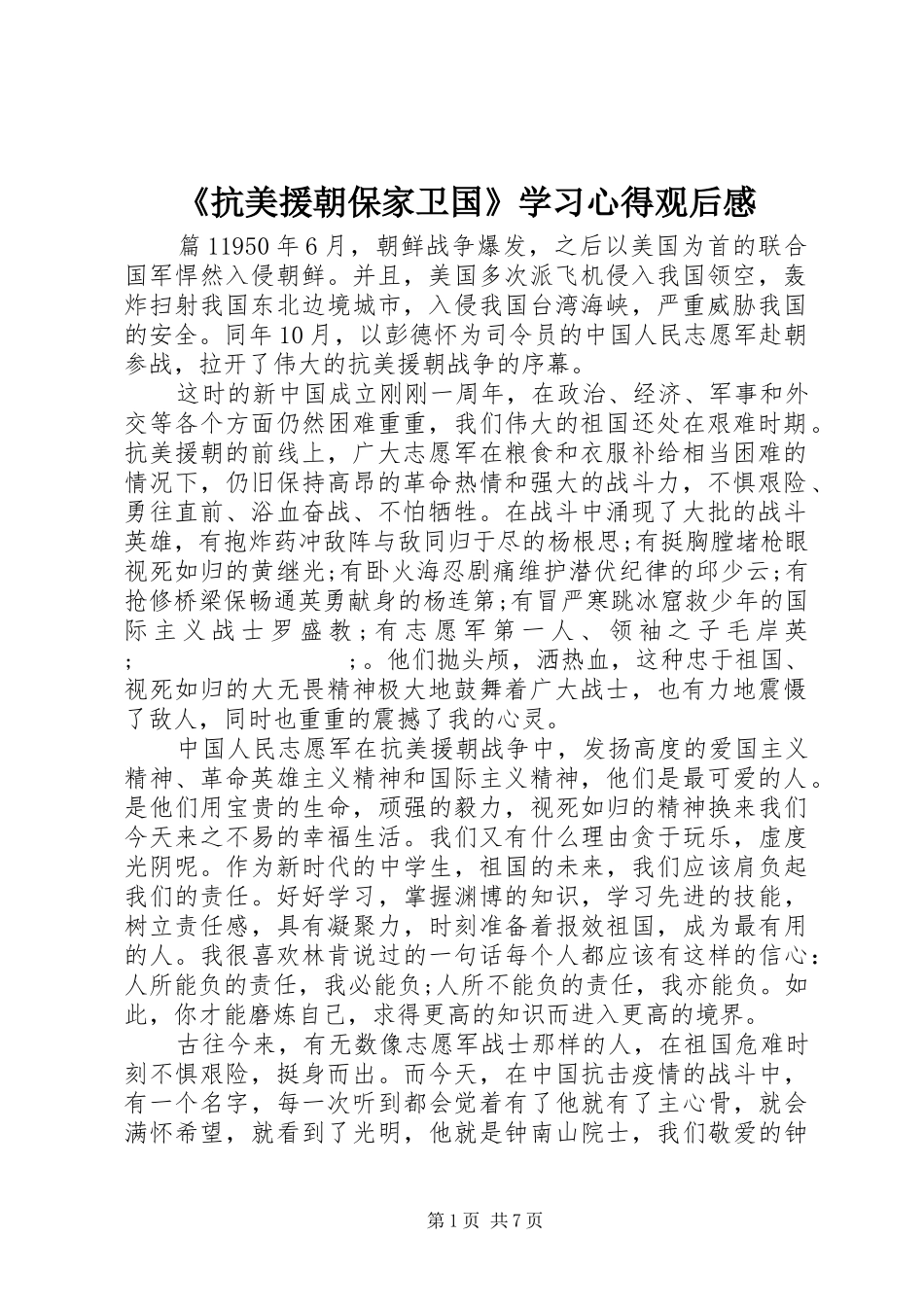 《抗美援朝保家卫国》学习心得观后感_第1页