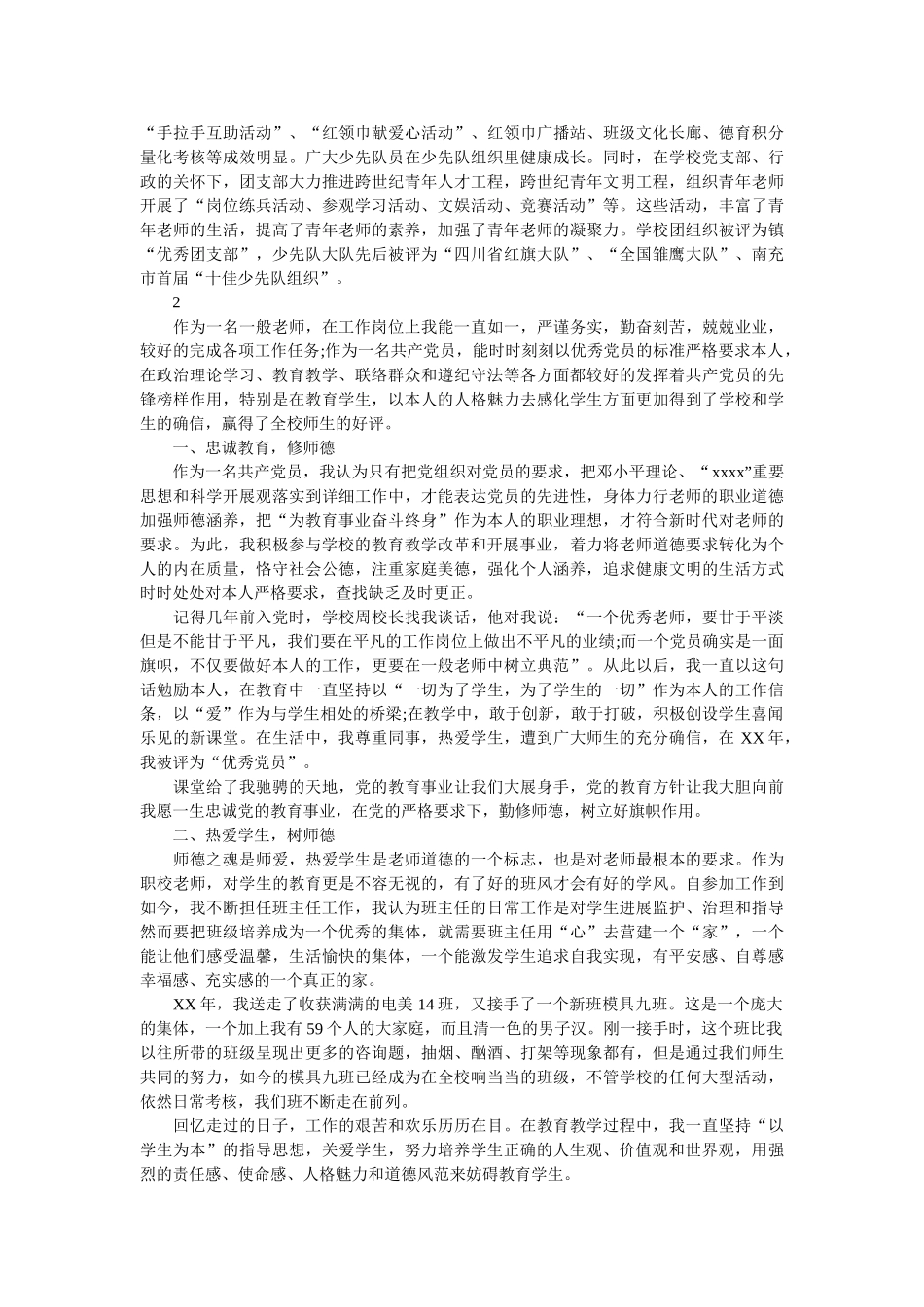 优秀教师党员先进事迹材料 _第2页