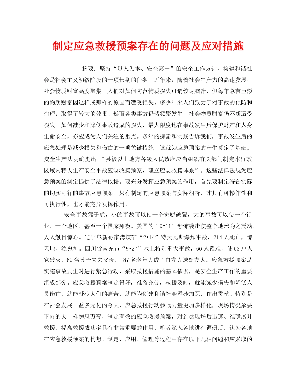 《安全管理应急预案》之制定应急救援预案存在的问题及应对措施 _第1页