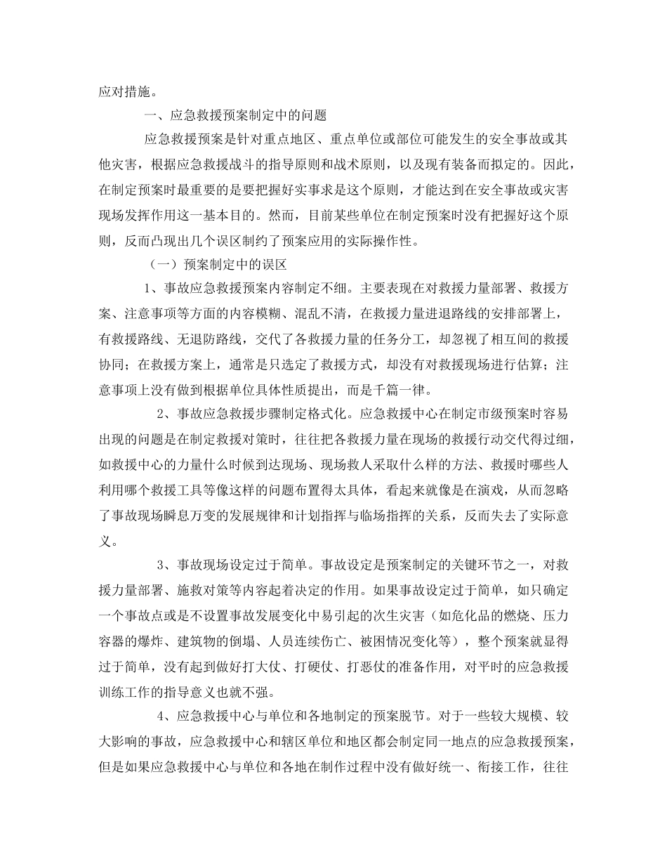 《安全管理应急预案》之制定应急救援预案存在的问题及应对措施 _第2页