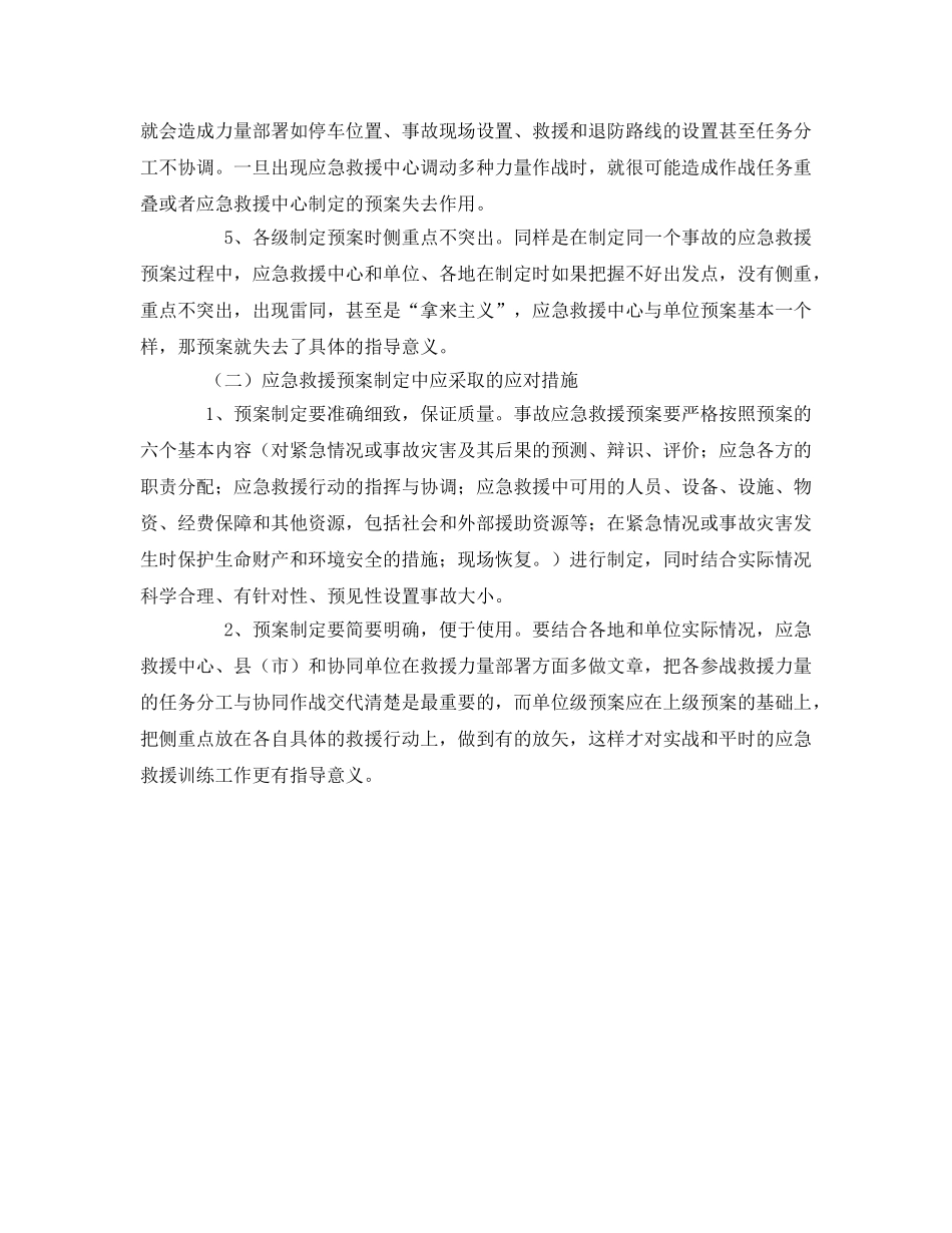 《安全管理应急预案》之制定应急救援预案存在的问题及应对措施 _第3页