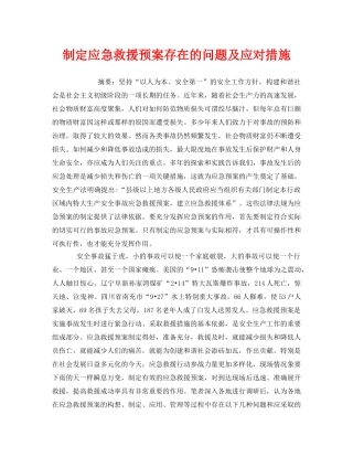 《安全管理应急预案》之制定应急救援预案存在的问题及应对措施 