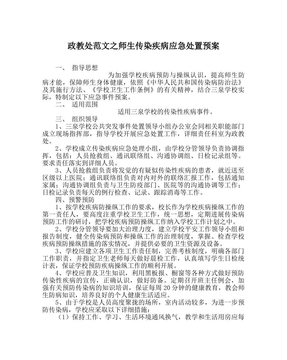 政教处范文师生传染疾病应急处置预案 _第1页