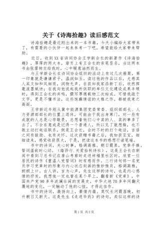 关于《诗海拾趣》读后感范文