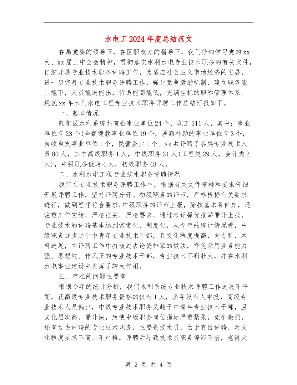 水电工2024年度总结范文_第2页