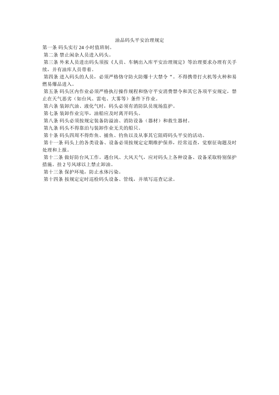 油品码ۥ头安全管理规定精选 _第1页