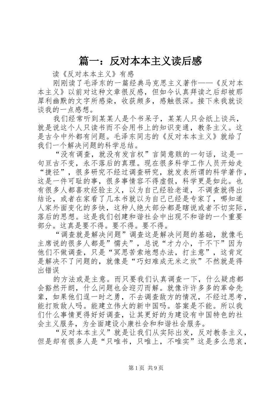 篇一：反对本本主义读后感_第1页