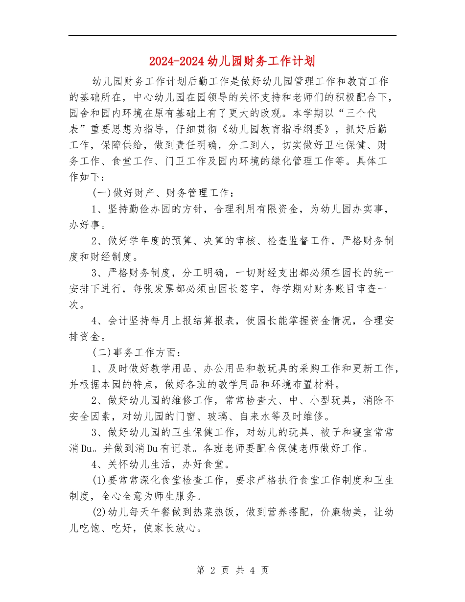 2024-2024幼儿园财务工作计划_第2页