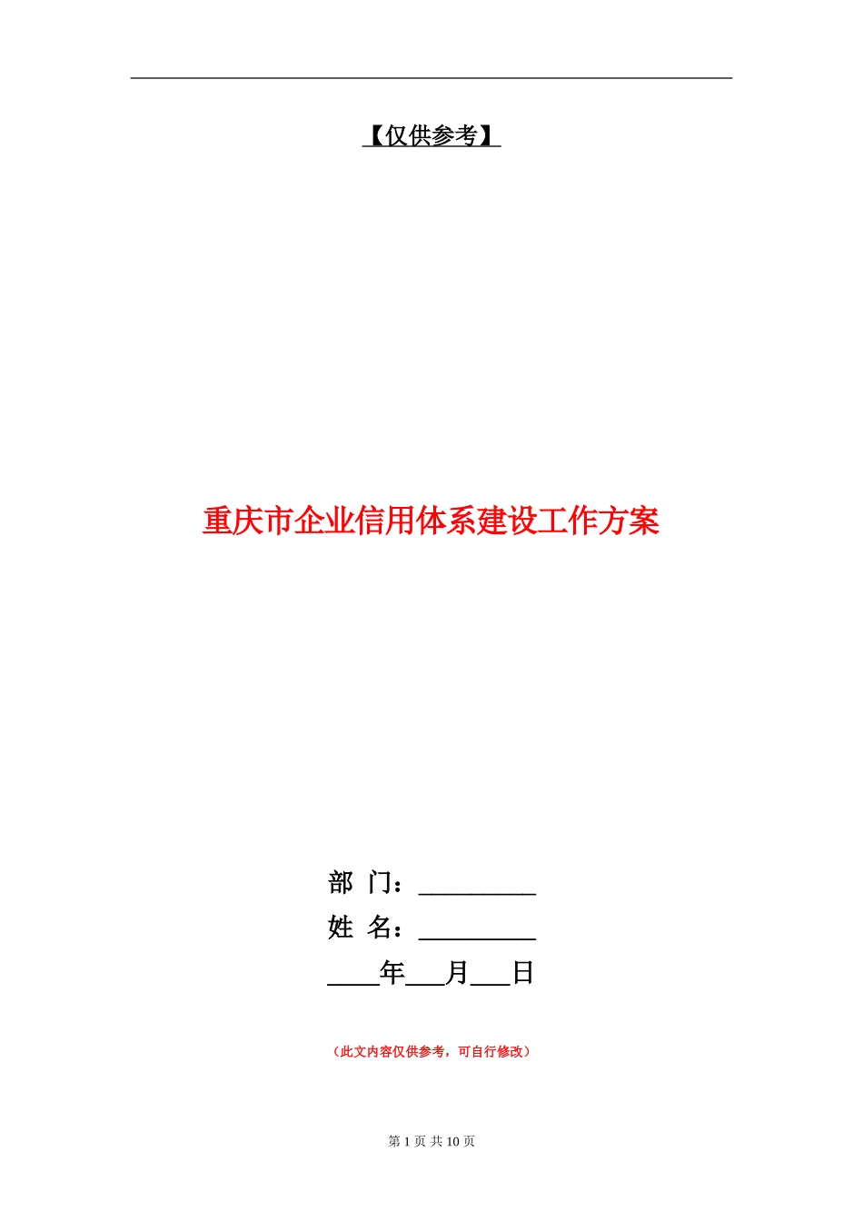 重庆市企业信用体系建设工作方案_第1页