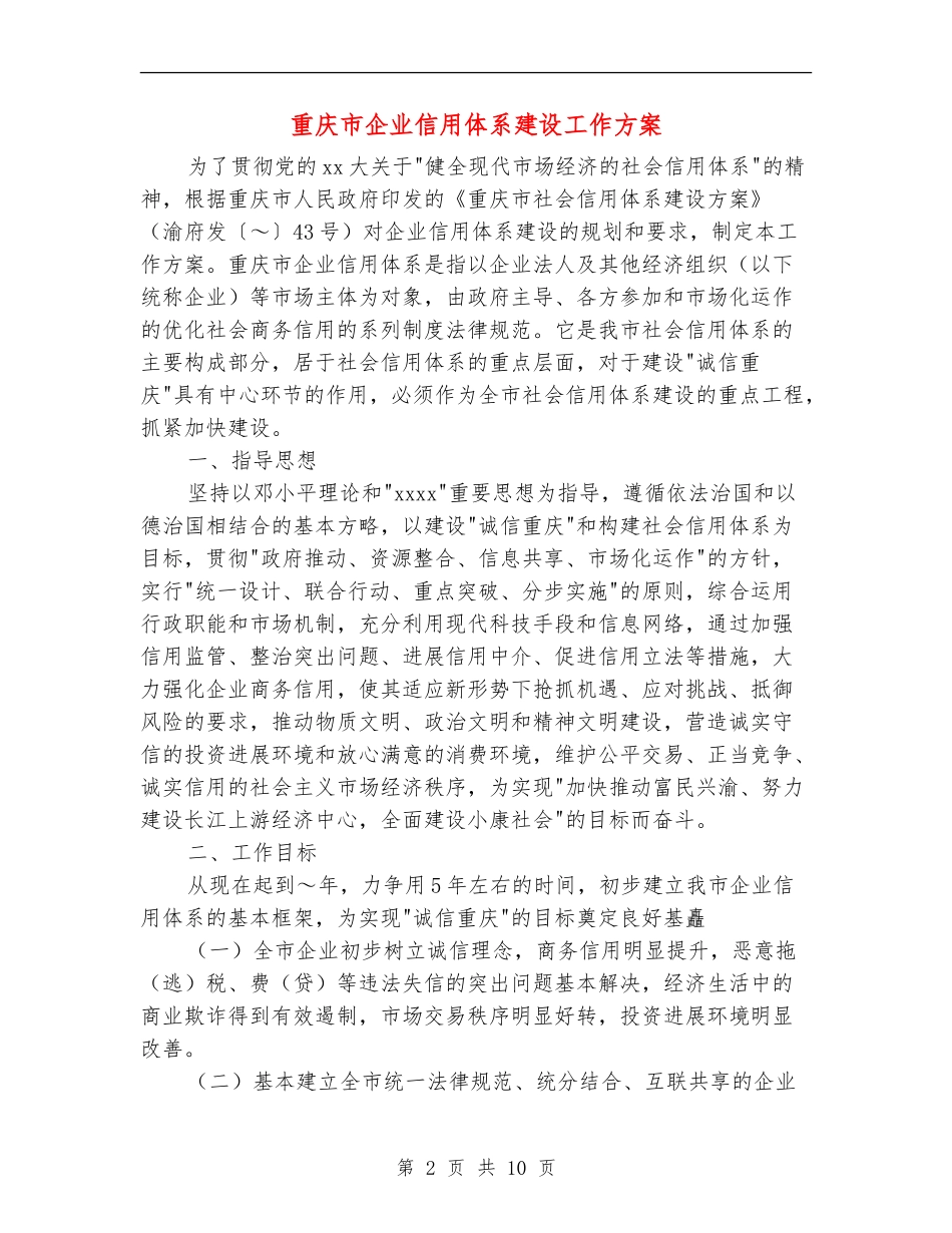 重庆市企业信用体系建设工作方案_第2页