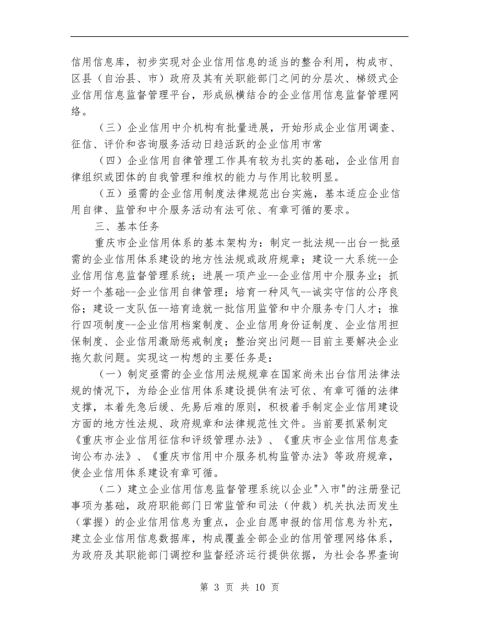 重庆市企业信用体系建设工作方案_第3页