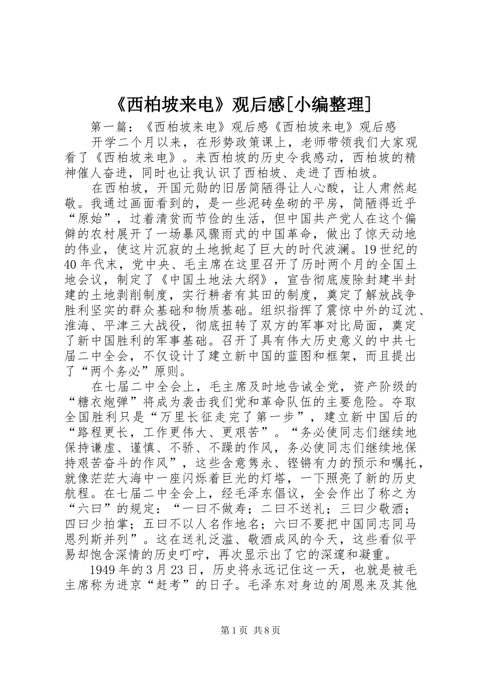《西柏坡来电》观后感[小编整理]_1_第1页