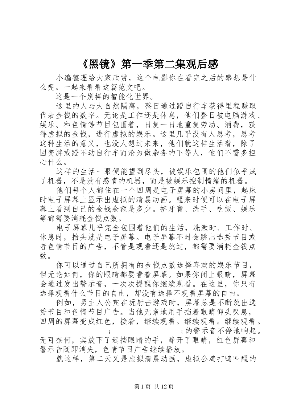 《黑镜》第一季第二集观后感_第1页