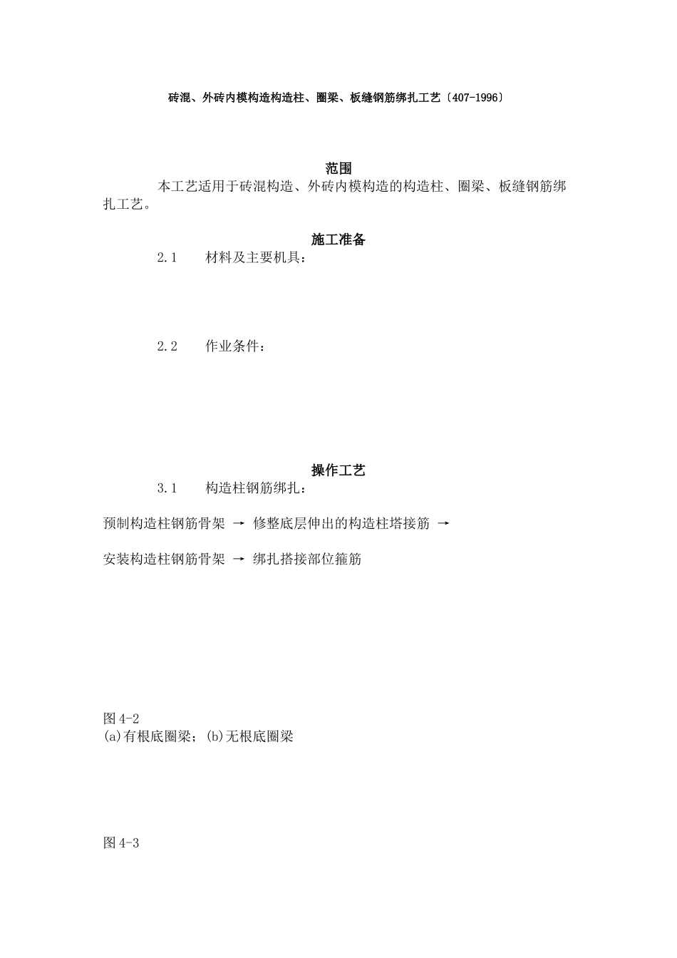 砖混、外砖内模结构构造柱、圈梁、板缝钢筋绑扎工艺标准（407-96）_第1页