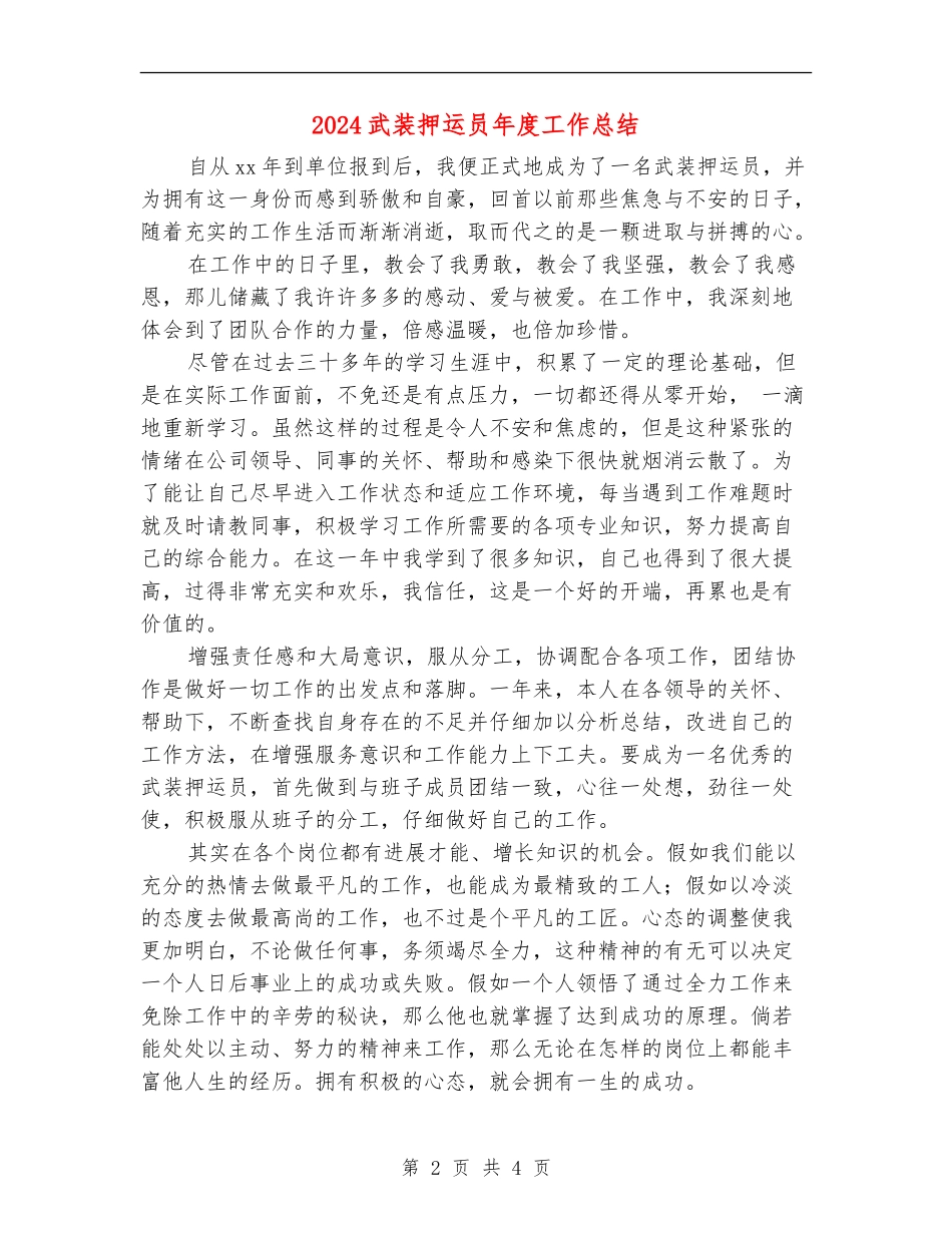 2024武装押运员年度工作总结_第2页