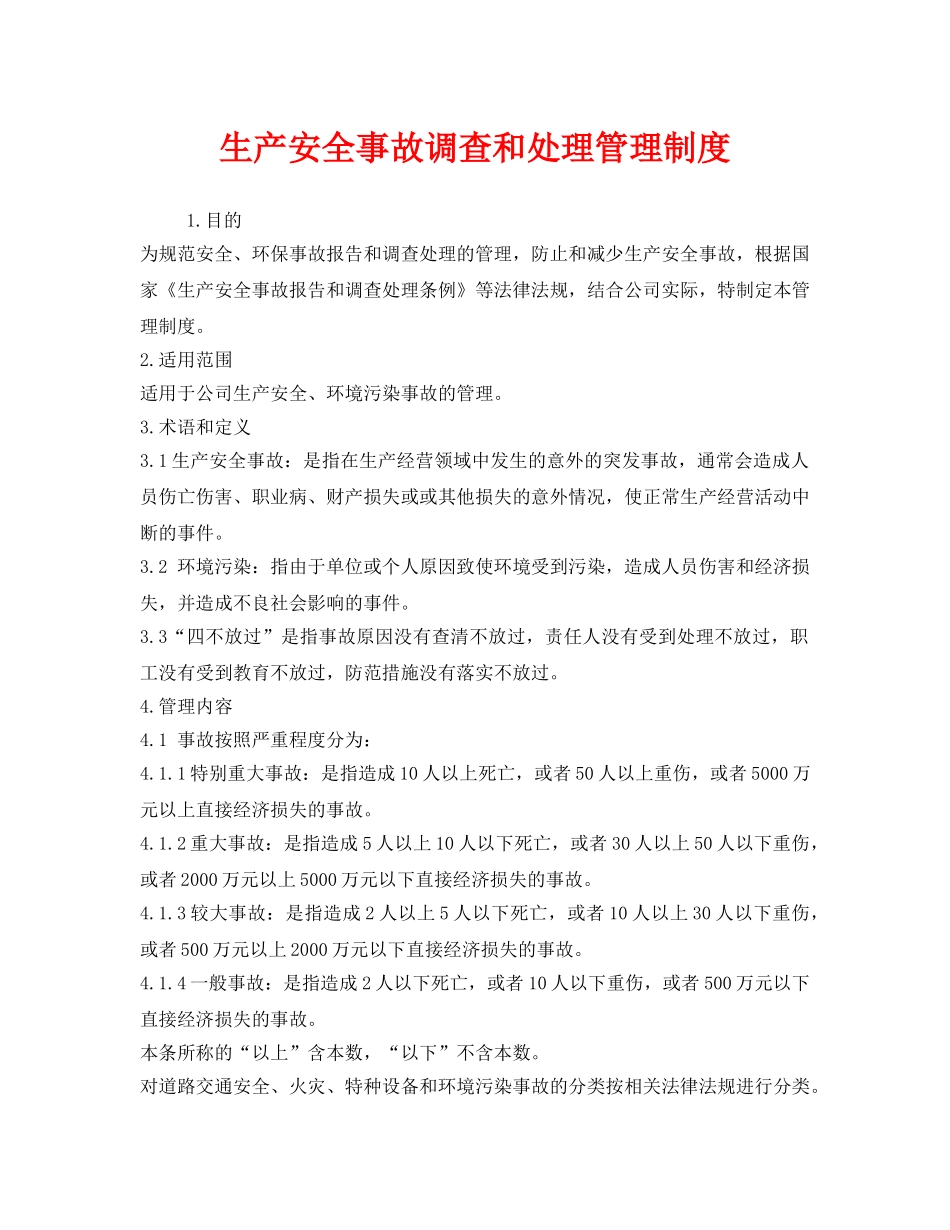 《安全管理制度》之生产安全事故调查和处理管理制度 _第1页