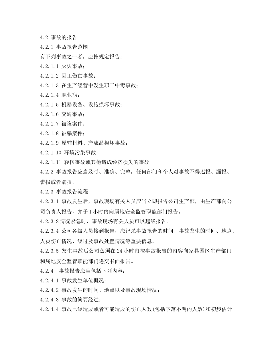 《安全管理制度》之生产安全事故调查和处理管理制度 _第2页
