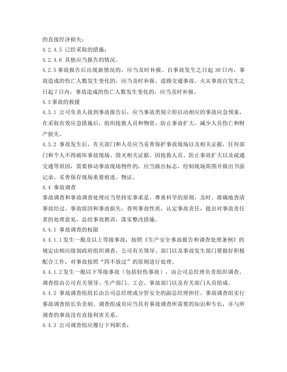 《安全管理制度》之生产安全事故调查和处理管理制度 _第3页