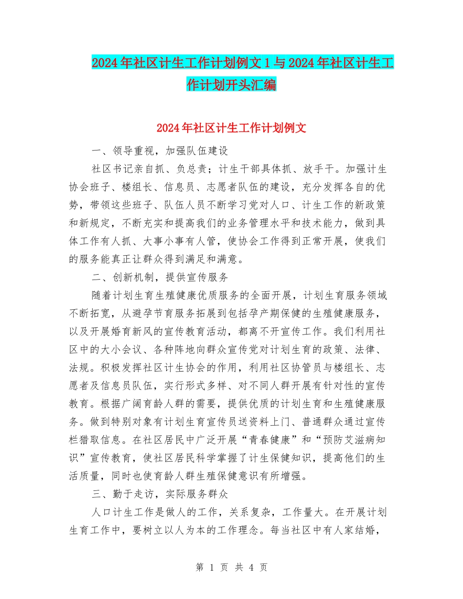 2024年社区计生工作计划例文1与2024年社区计生工作计划开头汇编_第1页