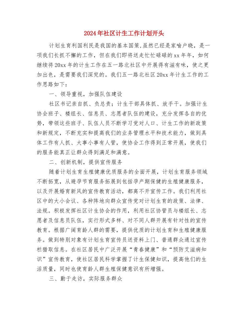 2024年社区计生工作计划例文1与2024年社区计生工作计划开头汇编_第3页