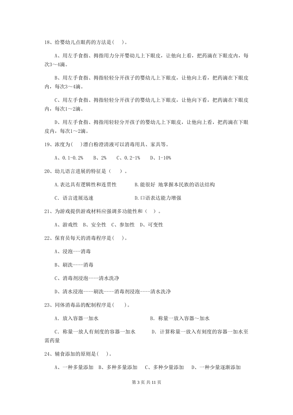 2024版幼儿园小班保育员五级职业水平考试试题试卷(含答案)_第3页