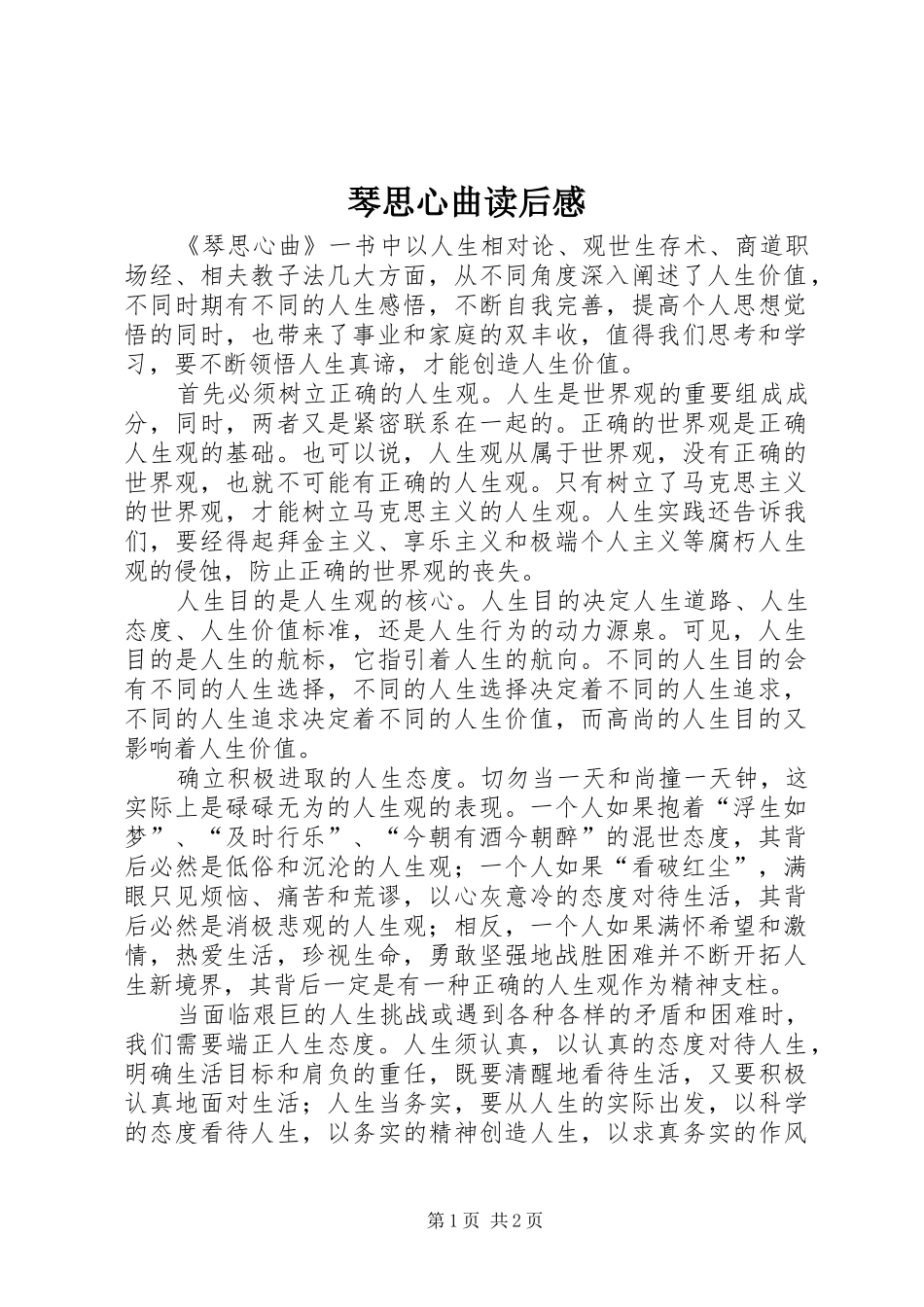 琴思心曲读后感_第1页
