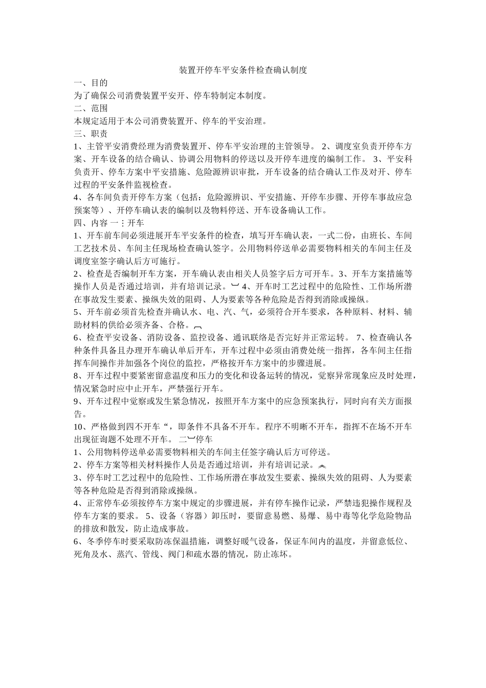 装置开ۥ停车安全条件检查确认制度精选 _第1页