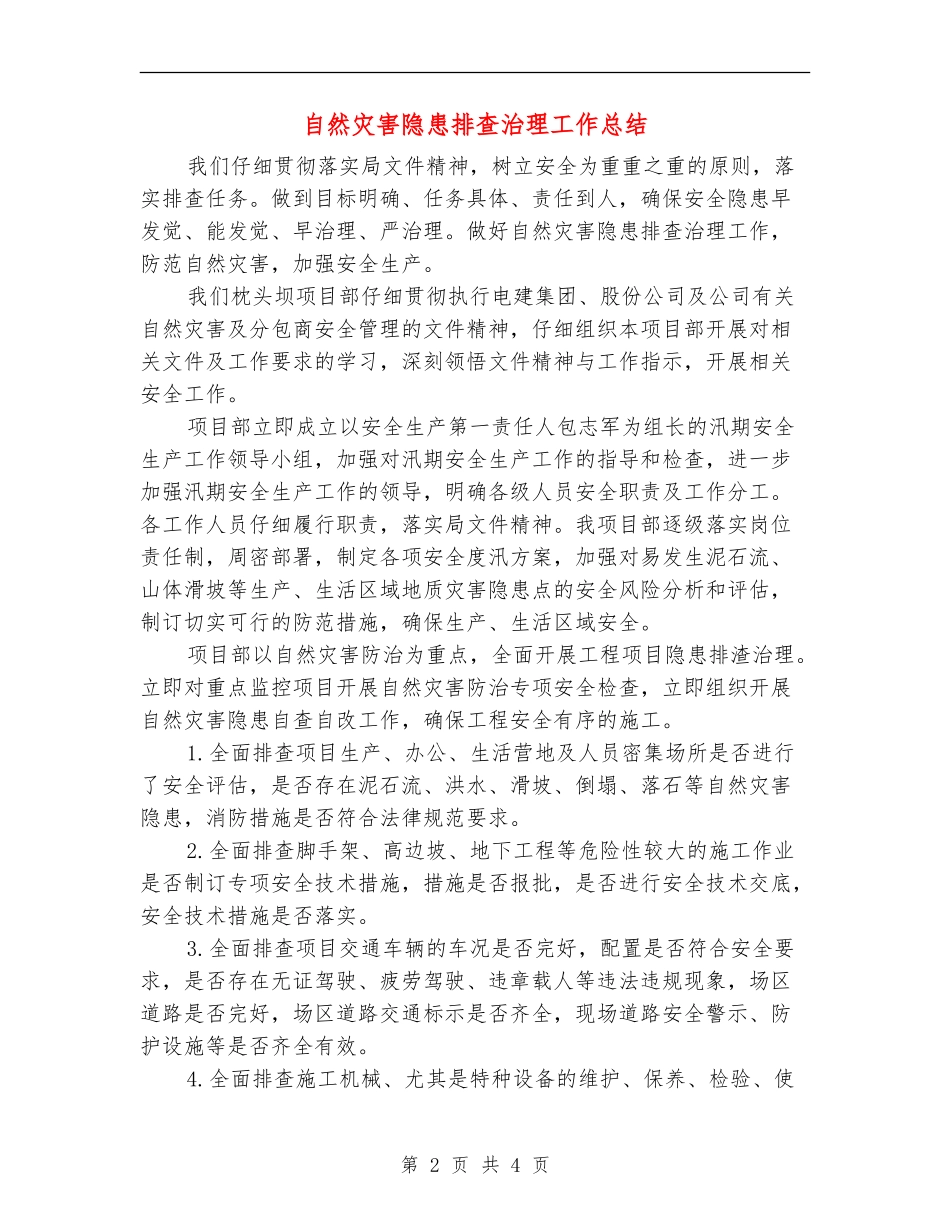 自然灾害隐患排查治理工作总结_第2页