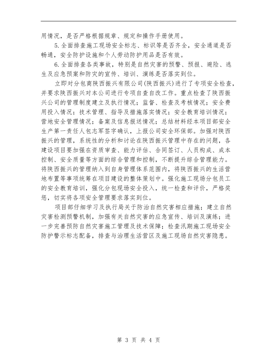 自然灾害隐患排查治理工作总结_第3页