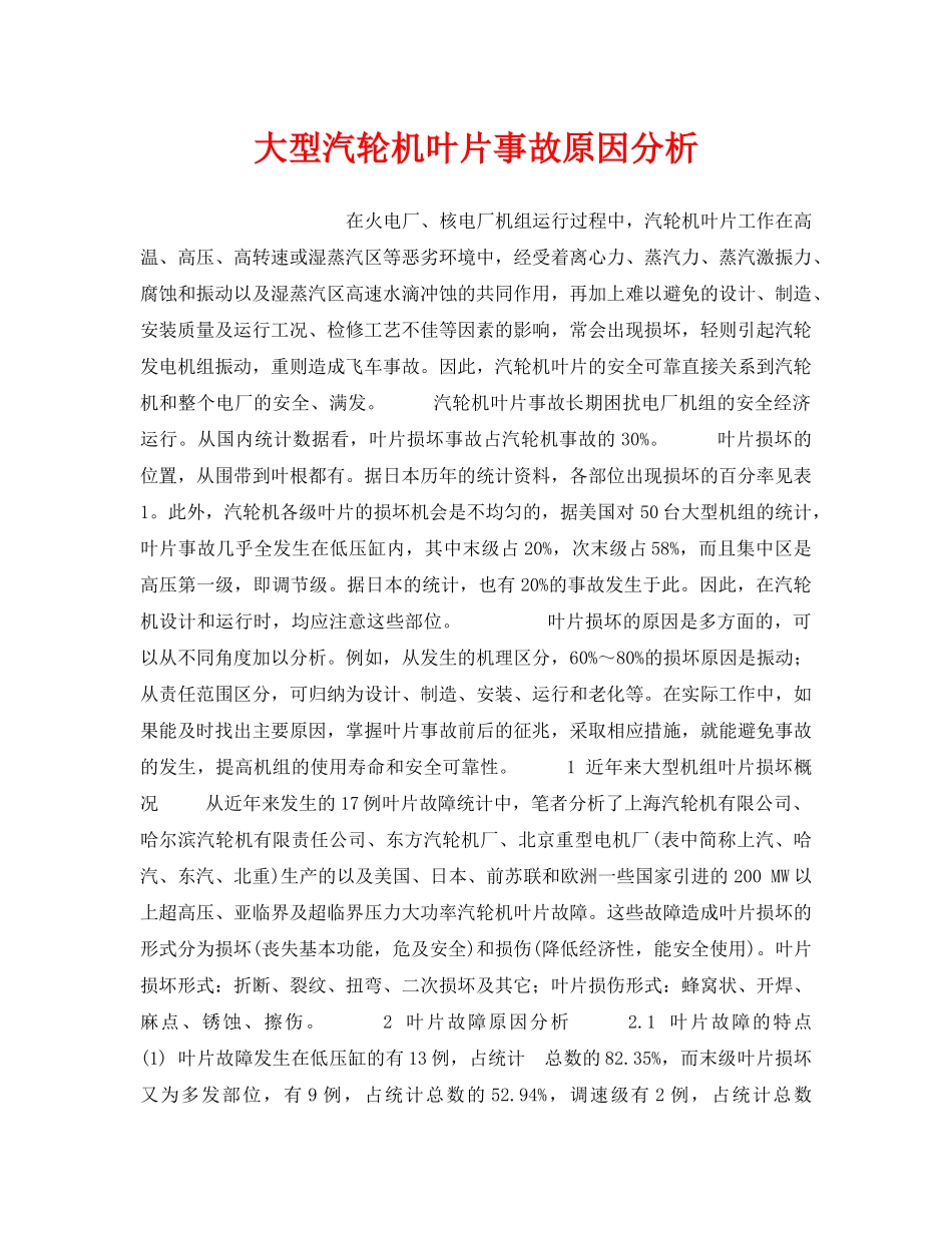 《安全技术》之大型汽轮机叶片事故原因分析 _第1页