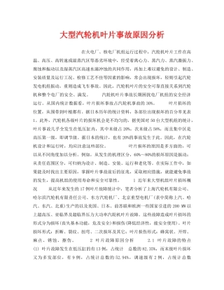 《安全技术》之大型汽轮机叶片事故原因分析 