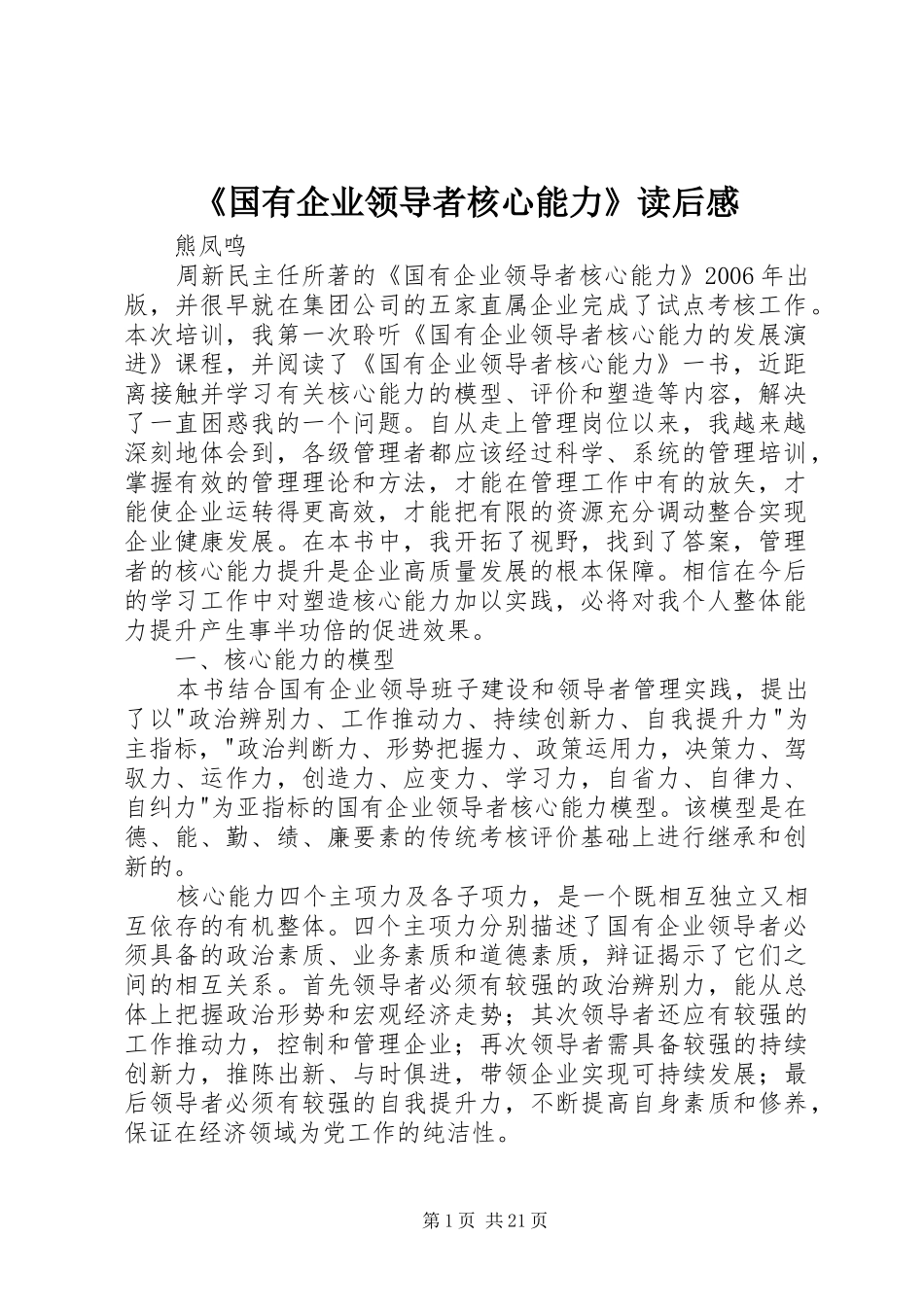 《国有企业领导者核心能力》读后感_第1页