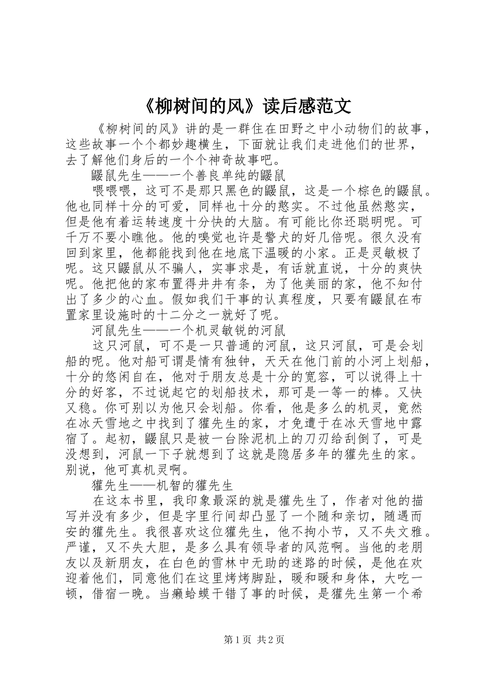 《柳树间的风》读后感范文_第1页