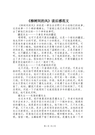 《柳树间的风》读后感范文
