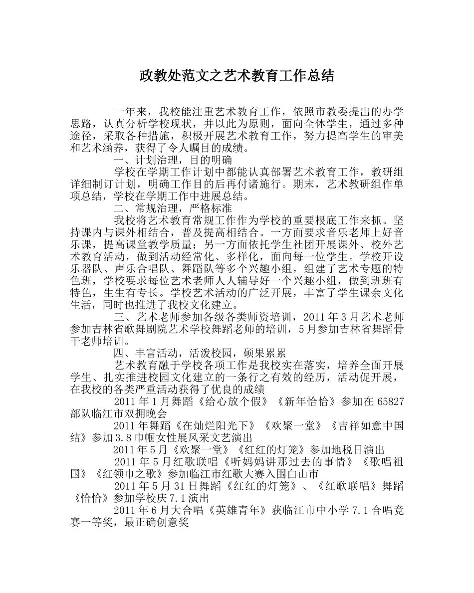 政教处范文艺术教育工作总结 _第1页