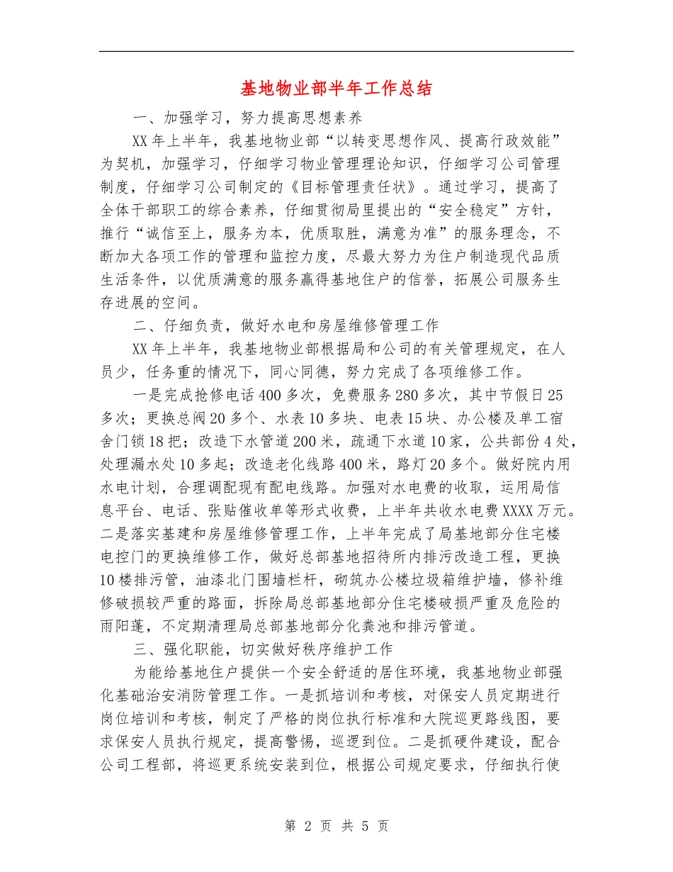 基地物业部半年工作总结_第2页