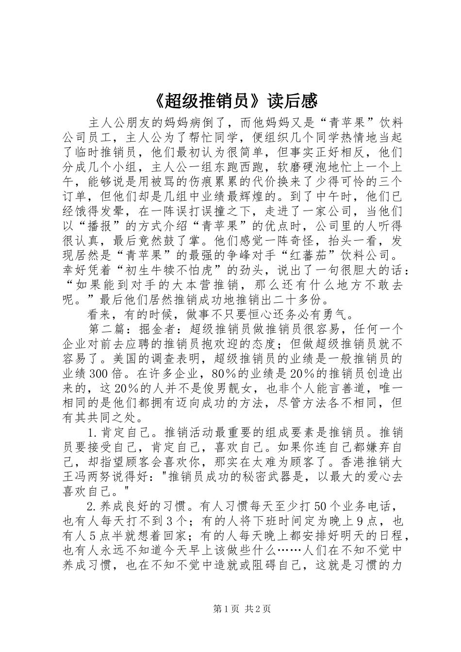 《超级推销员》读后感_第1页