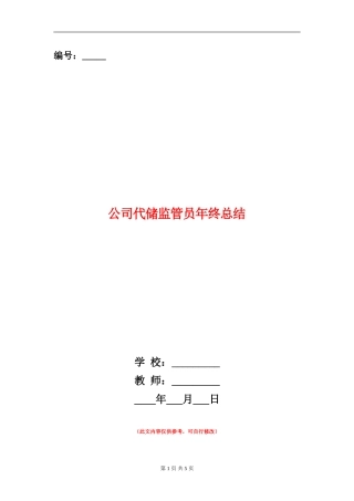 公司代储监管员年终总结