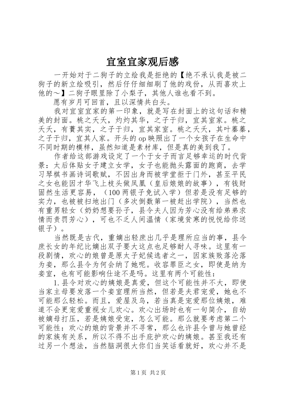 宜室宜家观后感_第1页